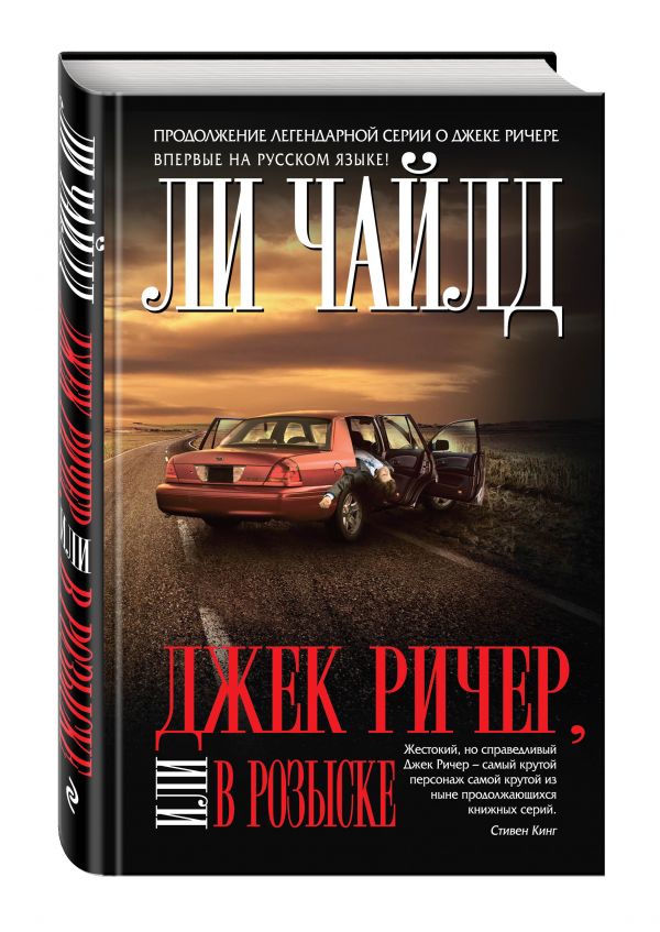 

Джек Ричер, или В розыске