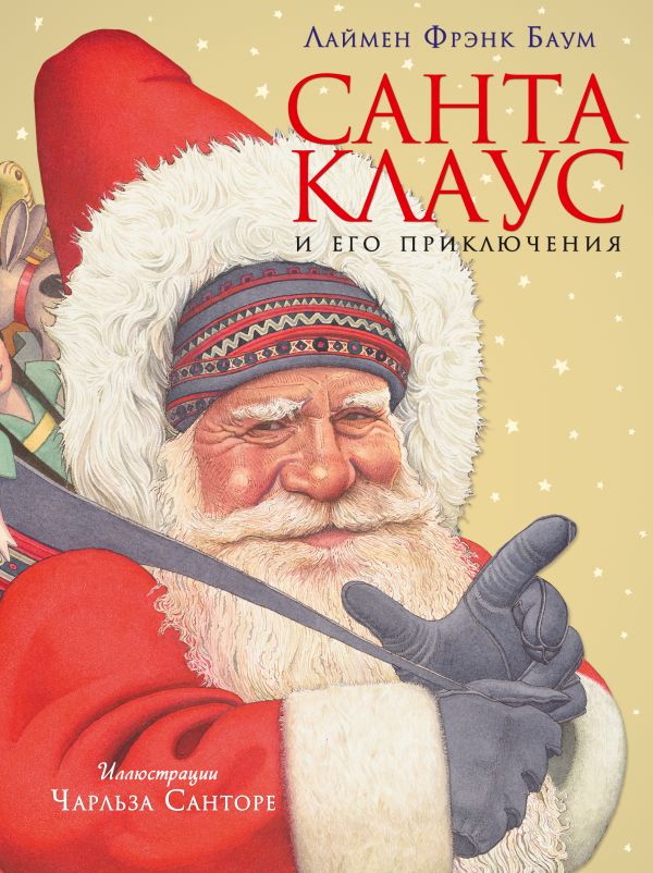 

Санта Клаус и его приключения (ил. Ч. Санторе)