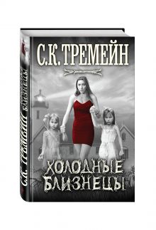 Холодные близнецы