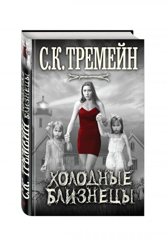 Холодные близнецы Холодные близнецы Тремейн С.К.