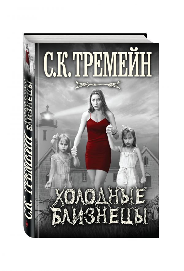 Холодные близнецы Холодные близнецы Тремейн С.К.