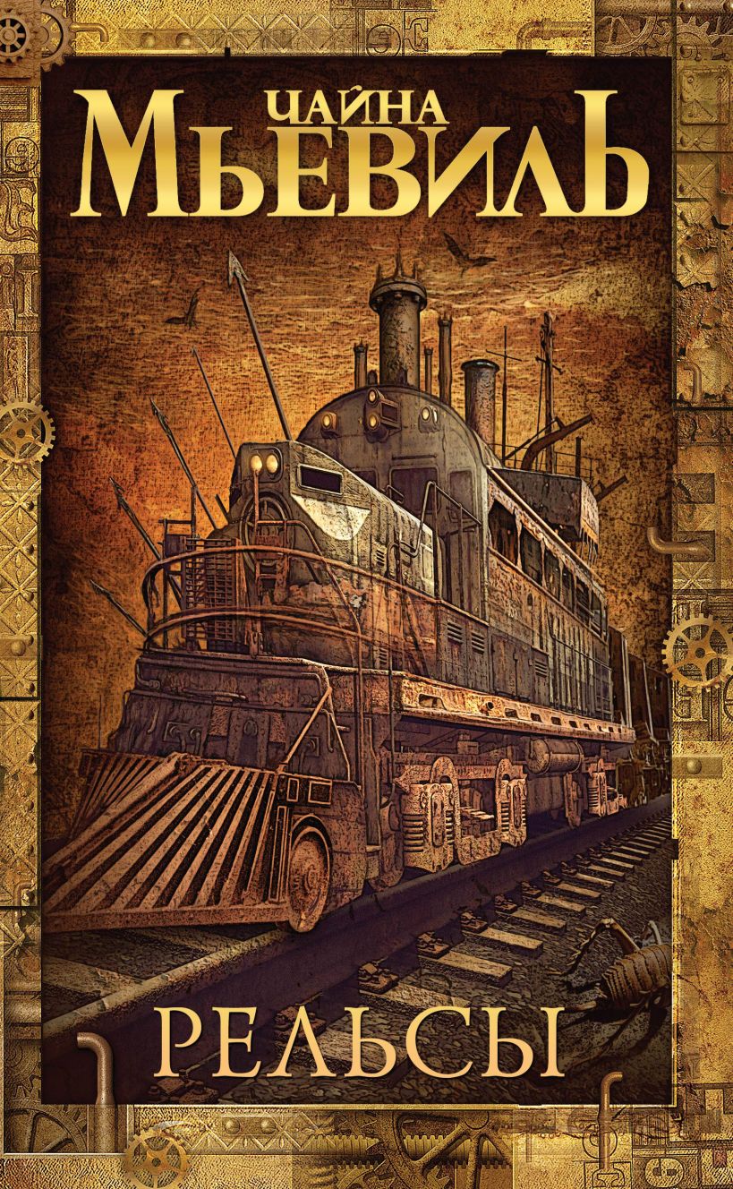 Рельсы • Чайна Мьевиль, купить книгу по низкой цене