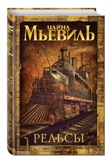 Рельсы