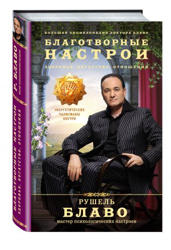 Благотворные настрои: здоровье, богатство, отношения. Большая энциклопедия доктора Блаво Благотворные настрои: здоровье, богатство, отношения. Большая энциклопедия доктора Блаво Рушель Блаво