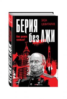 Берия без лжи. Кто должен каяться?