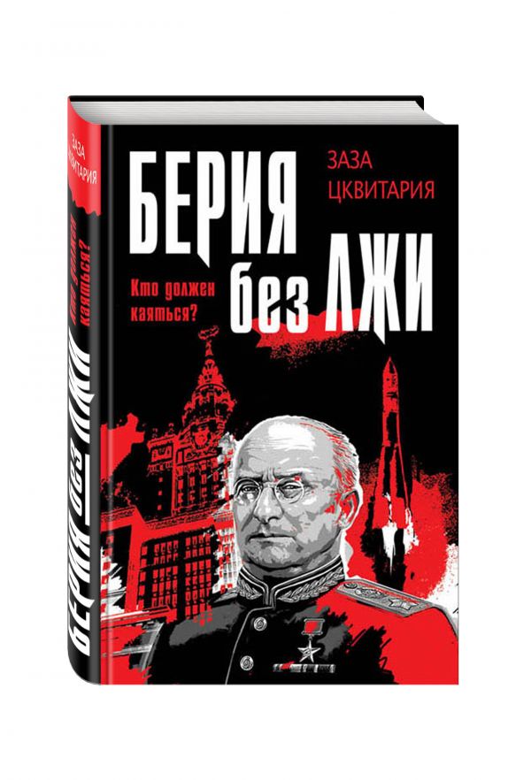 Берия без лжи. Кто должен каяться? Берия без лжи. Кто должен каяться? Цквитария З.Ч.