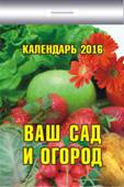 Календарь отрывной "Ваш сад и огород"(ИБ)2016 Календарь отрывной "Ваш сад и огород"(ИБ)2016