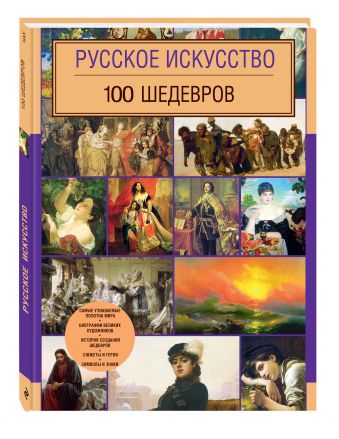 Русское искусство. 100 шедевров Русское искусство. 100 шедевров