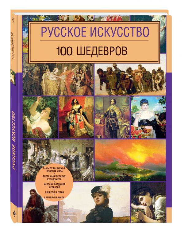 Русское искусство. 100 шедевров Русское искусство. 100 шедевров