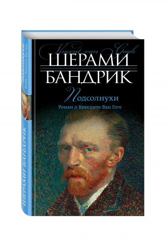 Подсолнухи. Роман о Винсенте Ван Гоге Подсолнухи. Роман о Винсенте Ван Гоге Бандрик Ш.