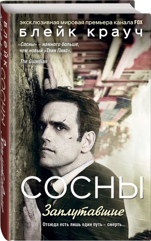 Сосны. Заплутавшие Сосны. Заплутавшие Крауч Б.