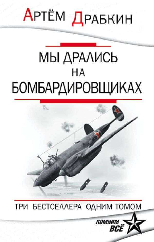 

Мы дрались на бомбардировщиках. Три бестселлера одним томом