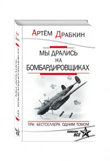 Мы дрались на бомбардировщиках. Три бестселлера одним томом