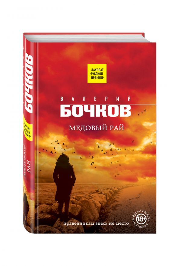 Медовый рай Медовый рай Бочков В.Б.