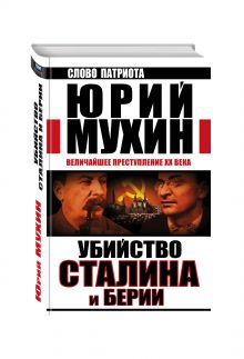 Убийство Сталина и Берии. Величайшее преступление ХХ века