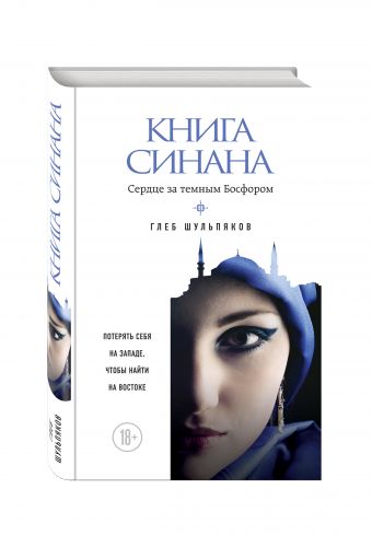 

Книга Синана. Сердце за темным Босфором