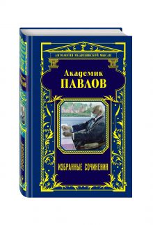 Академик Павлов. Избранные сочинения