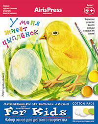 Мастерская малыша.У меня живет цыпленок 4+ (Набор основ для детского творчества) Мастерская малыша.У меня живет цыпленок 4+ (Набор основ для детского творчества) Погодина С.В.