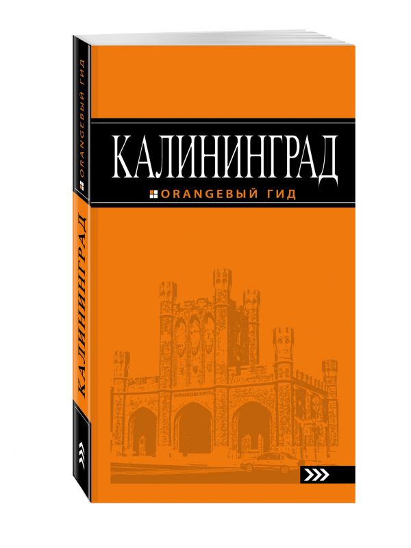 Калининград: путеводитель. 3-е изд., испр. и доп. Калининград: путеводитель. 3-е изд., испр. и доп.