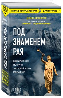 Под знаменем Рая. История жестокой веры