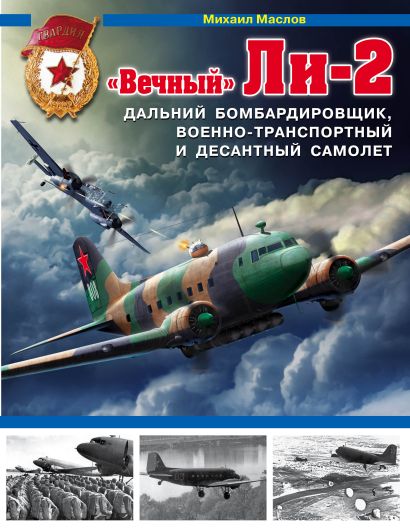 «Вечный» Ли-2 – дальний бомбардировщик, военно-транспортный и десантный самолет - фото 1