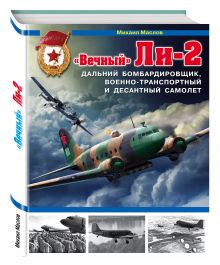 «Вечный» Ли-2 – дальний бомбардировщик, военно-транспортный и десантный самолет