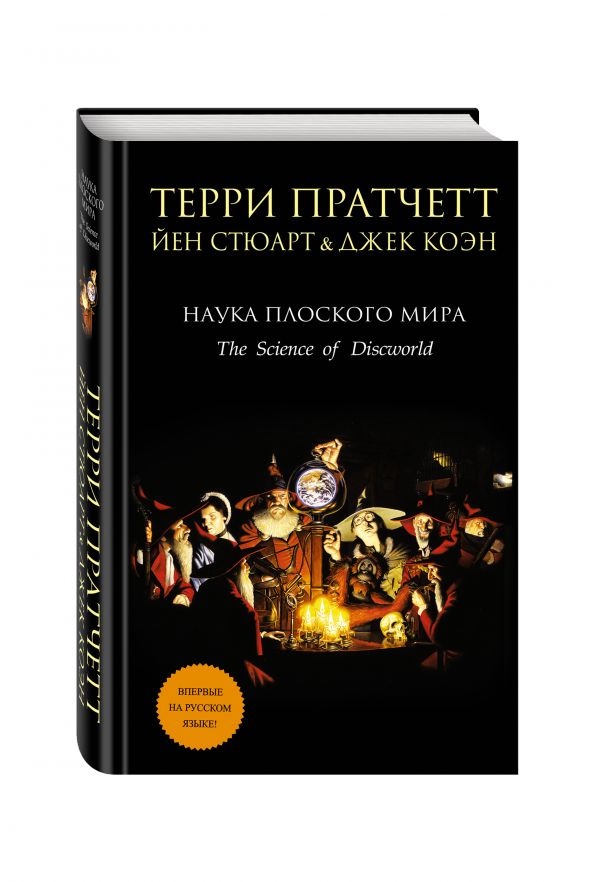 Наука Плоского мира Наука Плоского мира Пратчетт Т., Стюарт Й., Коэн Дж.