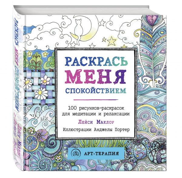 

Раскрась меня спокойствием. 100 рисунков-раскрасок для медитации и релаксации