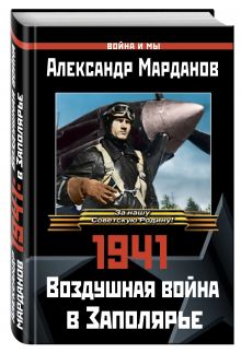1941. Воздушная война в Заполярье