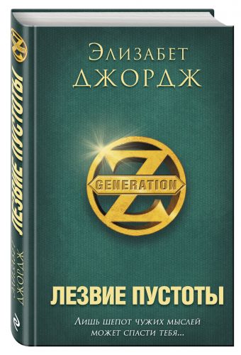 Лезвие пустоты Лезвие пустоты Джордж Э.