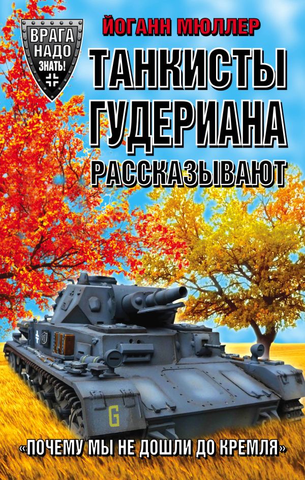 

Танкисты Гудериана рассказывают. «Почему мы не дошли до Кремля»