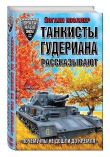 Танкисты Гудериана рассказывают. «Почему мы не дошли до Кремля»