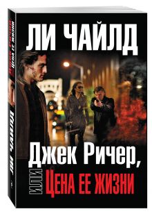 Джек Ричер, или Цена ее жизни