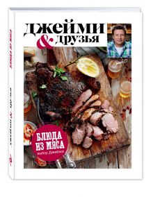 Выбор Джейми. Блюда из мяса