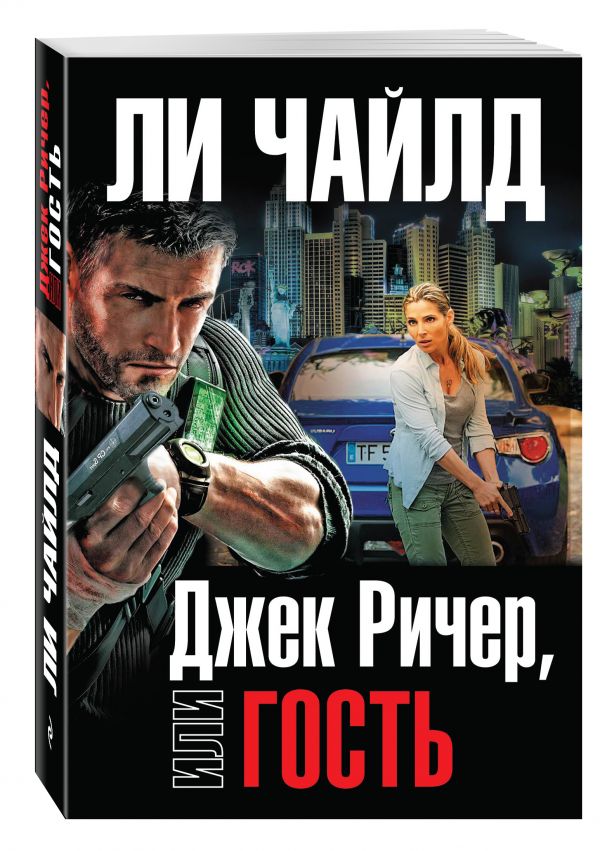 Джек Ричер, или Гость Джек Ричер, или Гость Чайлд Ли
