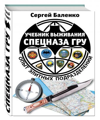 Учебник выживания спецназа ГРУ. Опыт элитных подразделений. 13-е издание Учебник выживания спецназа ГРУ. Опыт элитных подразделений. 13-е издание Баленко С.В.