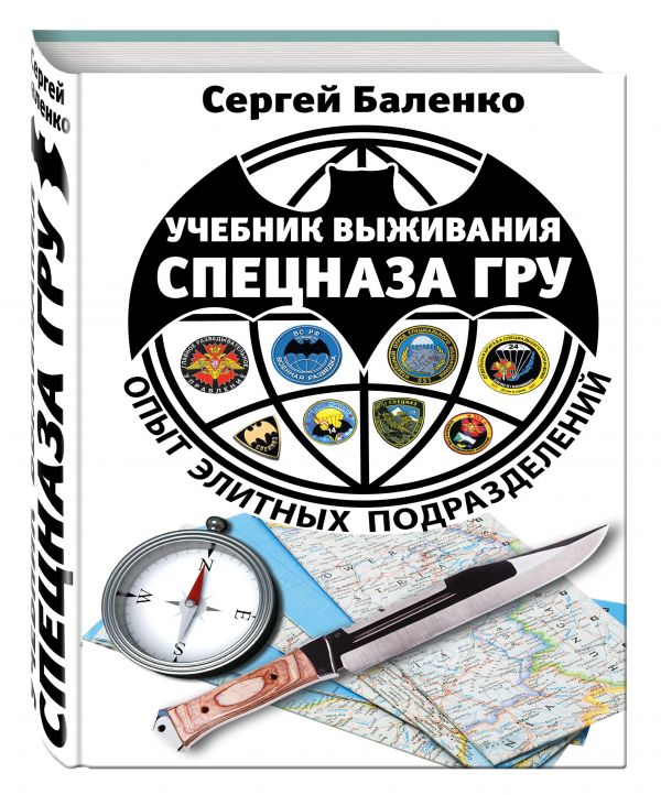 УЧЕБНИК ВЫЖИВАНИЯ СПЕЦНАЗА ГРУ FB2 СКАЧАТЬ БЕСПЛАТНО УЧЕБНИК ВЫЖИВАНИЯ СПЕЦНАЗА ГРУ FB2 СКАЧАТЬ БЕСПЛАТНО