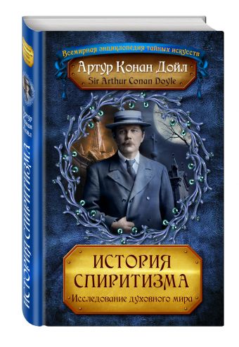 История спиритизма. Исследование духовного мира История спиритизма. Исследование духовного мира Конан Дойл А.
