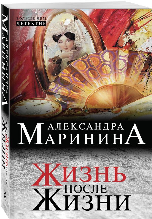 Zakazat.ru: Жизнь после Жизни. Маринина Александра