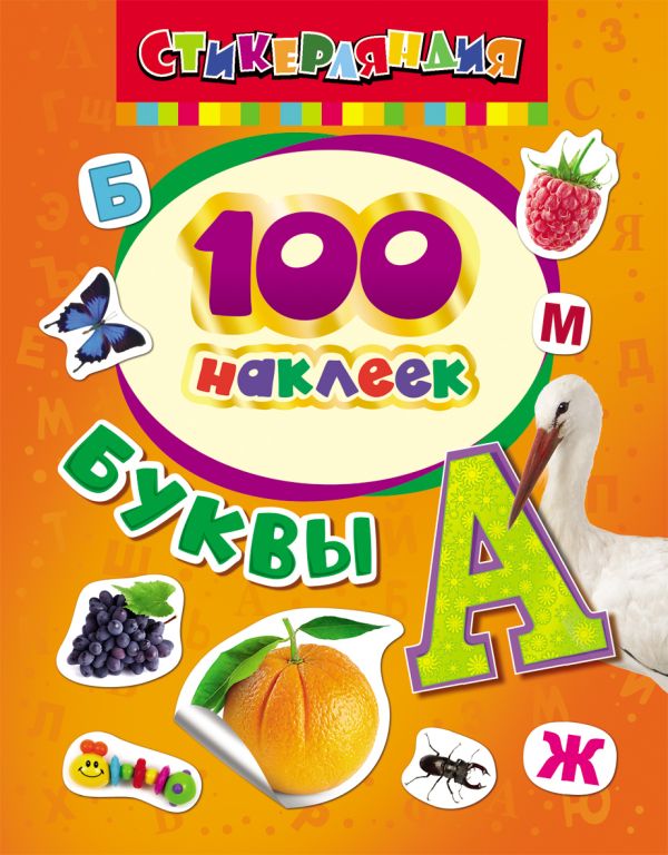 Zakazat.ru: 100 наклеек. Буквы