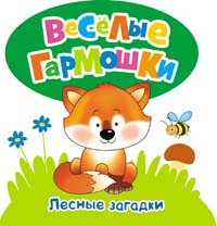 Лесные загадки Лесные загадки