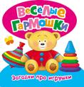 Загадки про игрушки Загадки про игрушки