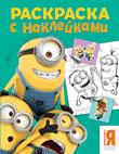 Миньоны. Раскраска с наклейками Миньоны. Раскраска с наклейками