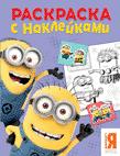 Миньоны. Раскраска с наклейками Миньоны. Раскраска с наклейками