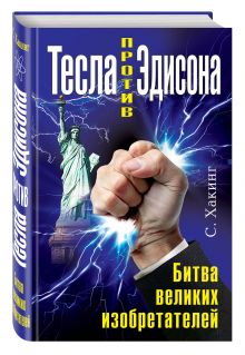 Тесла против Эдисона. Битва великих изобретателей