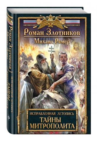 Исправленная летопись. Книга вторая. Тайны митрополита Исправленная летопись. Книга вторая. Тайны митрополита Злотников Р., Ремер М.