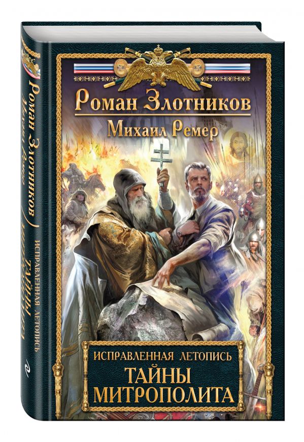 Исправленная летопись. Книга вторая. Тайны митрополита Исправленная летопись. Книга вторая. Тайны митрополита Злотников Р., Ремер М.
