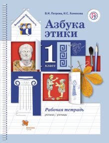 Азбука этики. 1 класс. Рабочая тетрадь