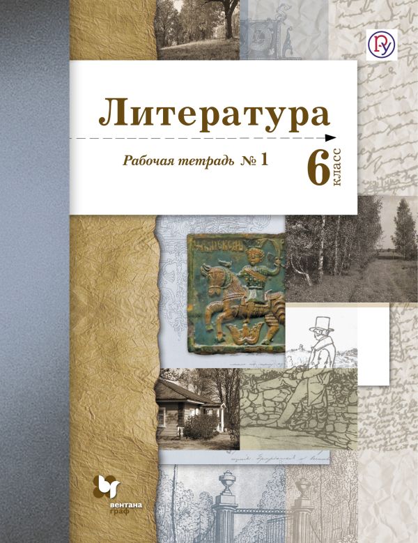 Устинова Людмила Юрьевна, Шамчикова Валентина Максимовна - Литература. 6 класс. Рабочая тетрадь № 1