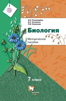 Биология. 7 класс. Методическое пособие